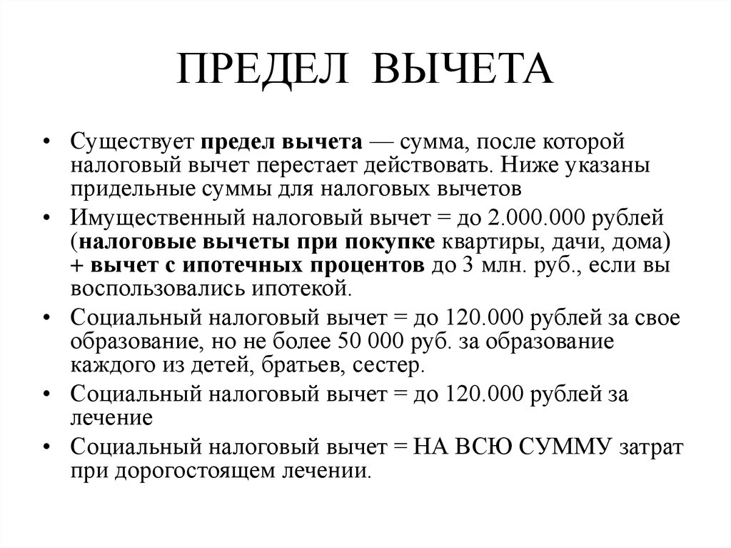 Предел вычетов по ндфл в 2024. Имущественный вычет предел. Социальный налоговый вычет. Сумма социального налогового вычета. Стандартный налоговый вычет предел.