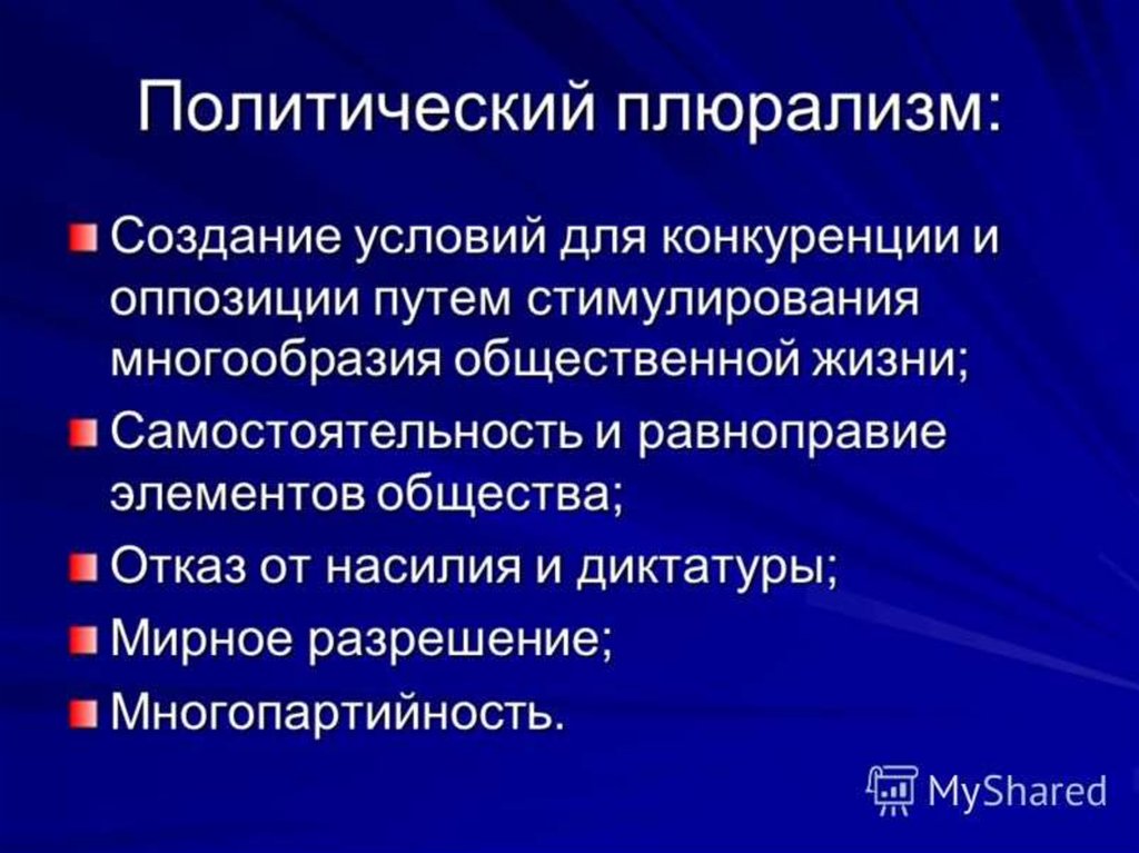 План по обществознанию политический плюрализм