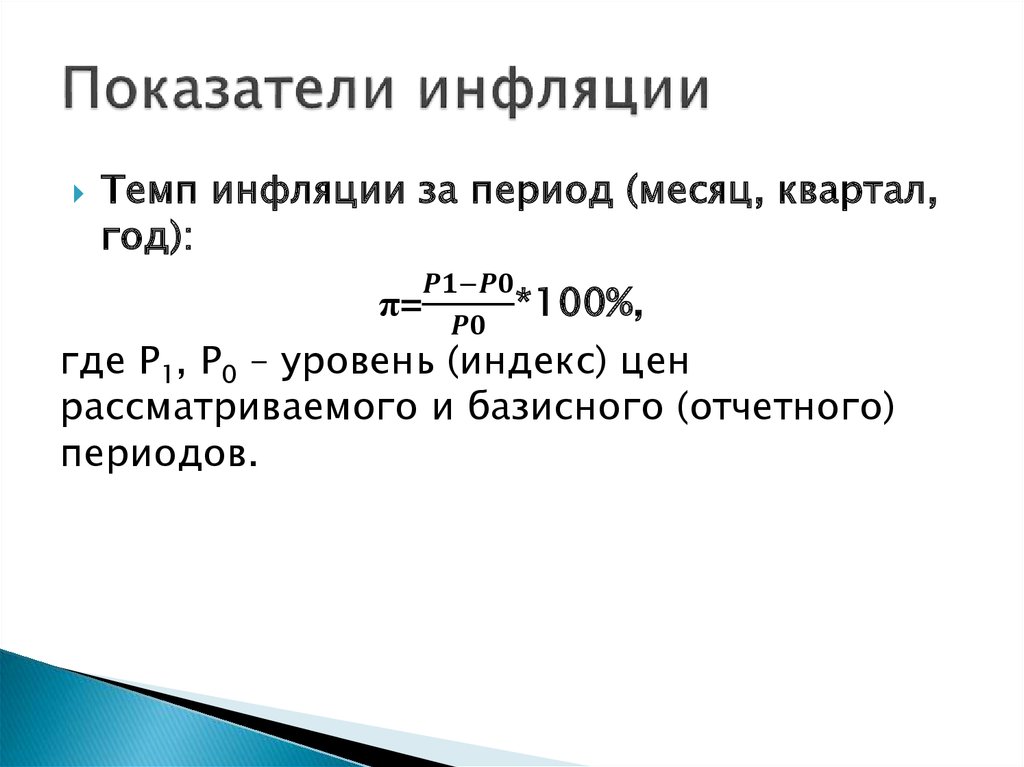 Показатели инфляции