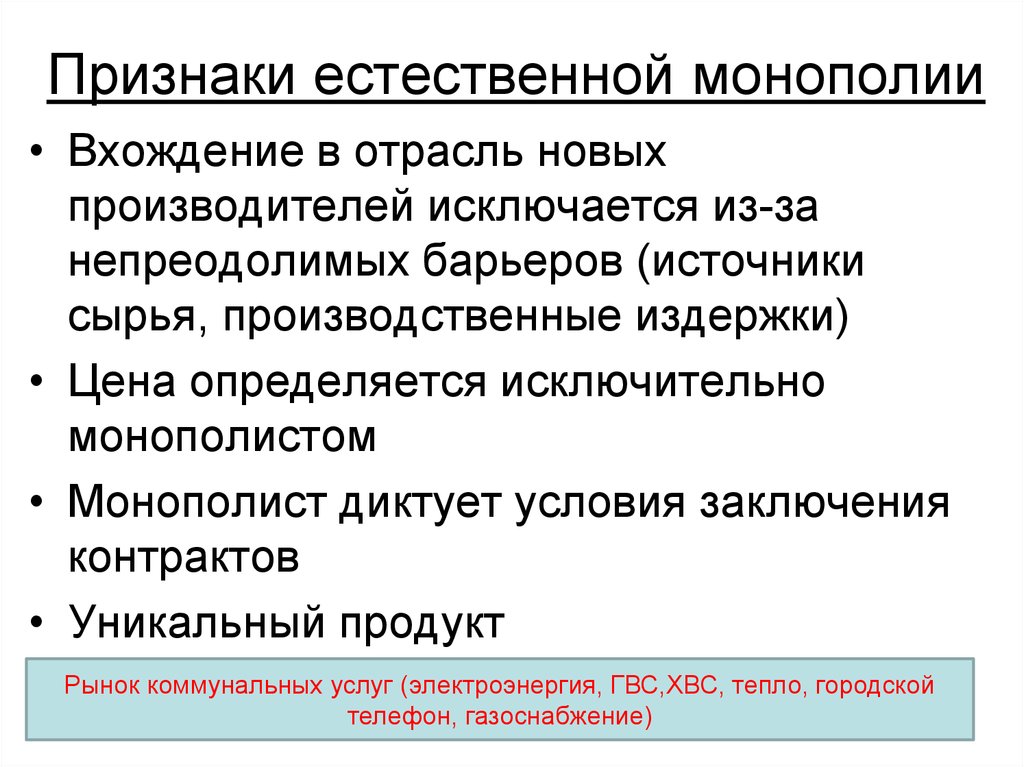 Естественно проявление. Признаки естественной монополии. Особенности естественной монополии. Признаки монополиста. Признаки монополии в экономике.