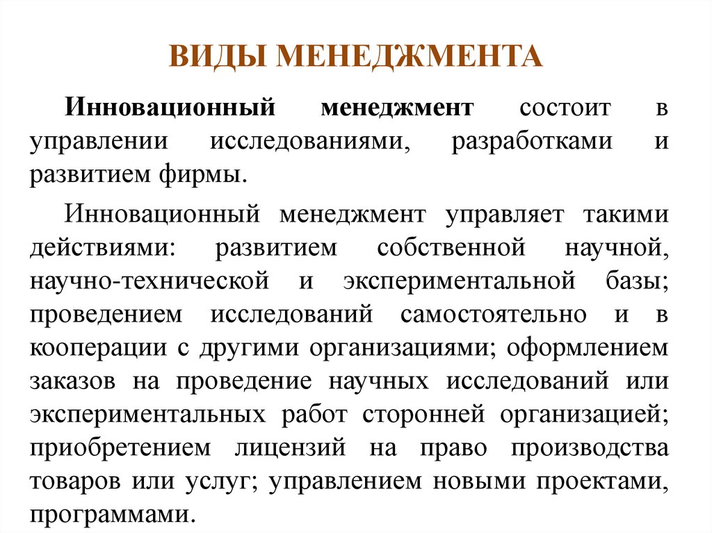 Виды инновационного менеджмента. Менеджмент виды менеджмента. Виды инноваций в менеджменте.