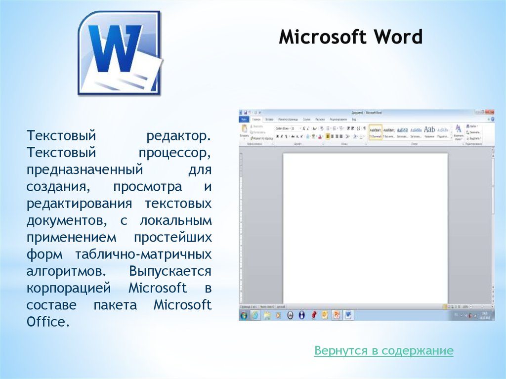 Бесплатная программа microsoft word. Текстовые редакторы Microsoft Word. Текстовый процессор Microsoft Office Word. Текстовые процессоры MS Word. Текстовый процессор MS Word презентация.