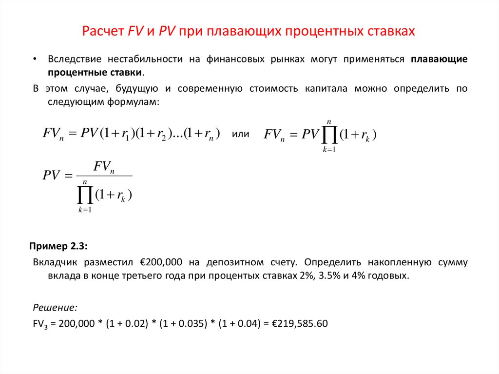 Как рассчитать процентную ставку. Плавающая процентная ставка по кредиту пример. Формула плавающей процентной ставки. Пример плавающей процентной ставки. Плавающая процентная ставка задачи.