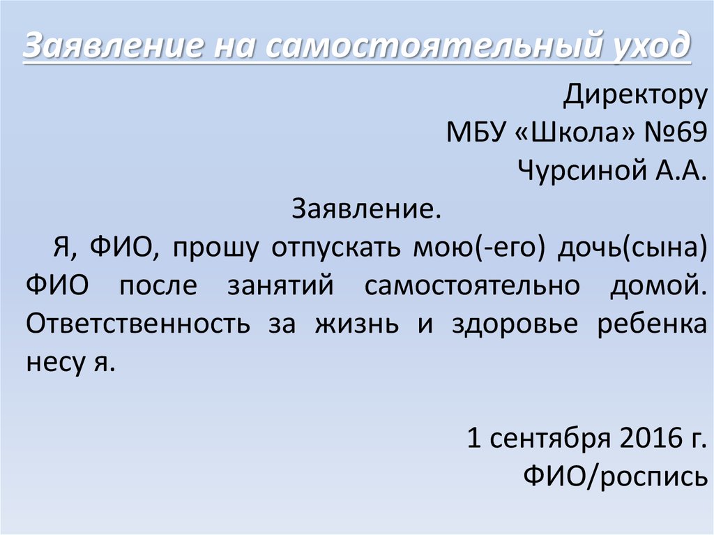 Расписка что ребенок может сам уходить со школы образец