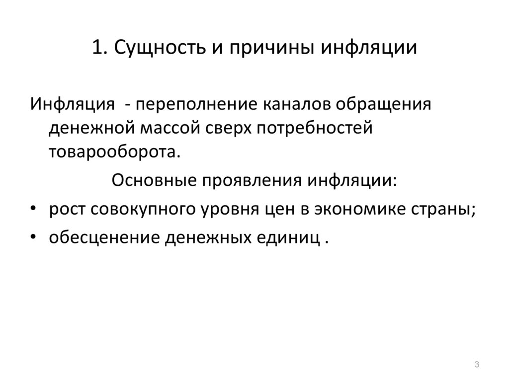 Причины и последствия инфляции. Сущность и причины инфляции. Сущность и фактор инфляции.. Инфляция сущность причины виды. Сущность любого вида инфляции.