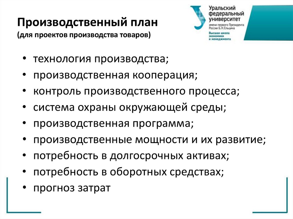 Что писать в производственном плане бизнес плана