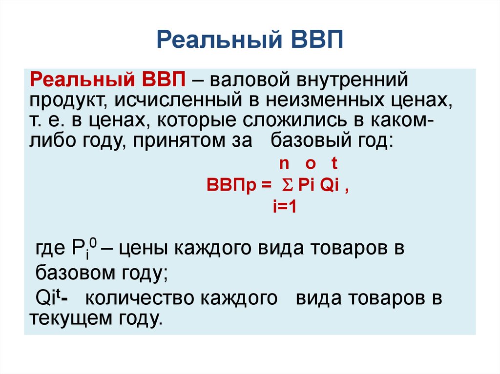 Базовый год ВВП это. Реальный ВВП. Расчет реального ВНП. Реальный ВНП через реальный ВВП.