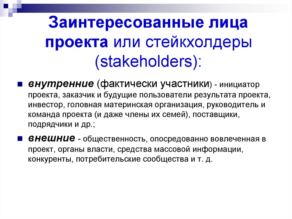 Заинтересованные лица определение. Заинтересованные лица проекта. Заинтересованные лица проекта стейкхолдеры. Заинтересованные стороны проекта. Заинтересованные стороны лица это.