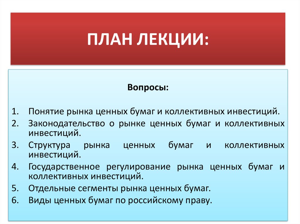 Предмет рынка. Виды ценных бумаг план. Ценные бумаги лекция. Понятие рынка ценных бумаг. Понятие и виды ценных бумаг.