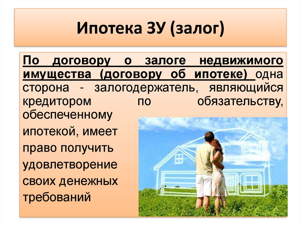 Ипотека залог земельных участков. Ипотека это залог. Ипотека это залог недвижимого имущества. Ипотека в гражданском праве. Ипотека ЗУ.