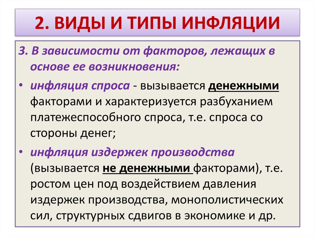 Что из приведенного ниже характеризует инфляцию. Виды и типы инфляции. Виды инфляции в зависимости от факторов. Инфляция предложения примеры. Инфляция характеризуется:.