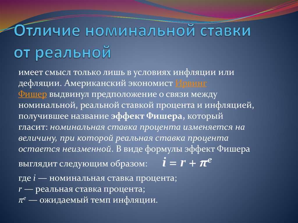 Разница между процентами. Реальная процентная ставка отличается от номинальной. Реальная и Номинальная процентная ставка разница. Реальная ставка и Номинальная ставка отличия. Реальная процентная ставка и Номинальная отличия.