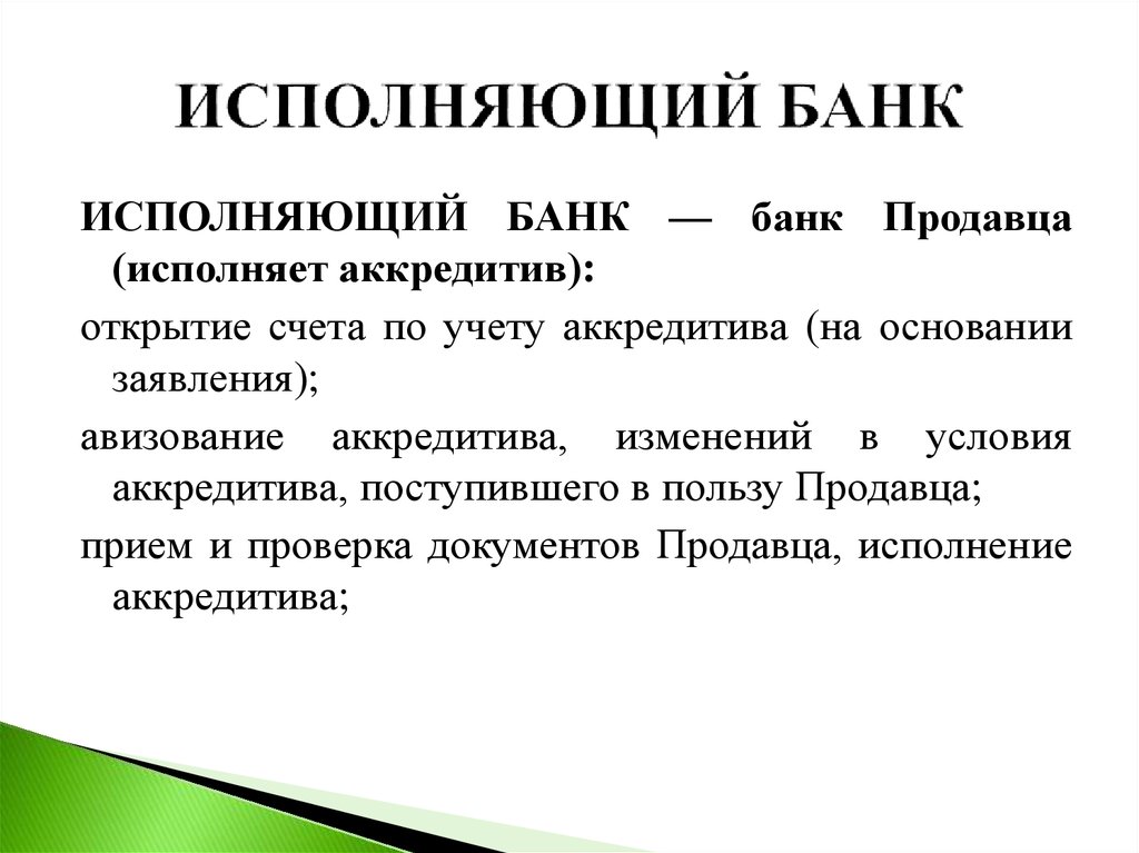 Исполнение это. Исполняющий банк. Банк это простыми словами. Исполняющий банк- кто это?. Тирбанки это.