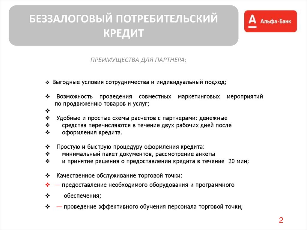 Можно ли потребительский кредит. Беззалоговый потребительский кредит. Потребительский кредит Альфа банк. Условия кредитования Альфа банк. Потреб кредит Альфа банк.