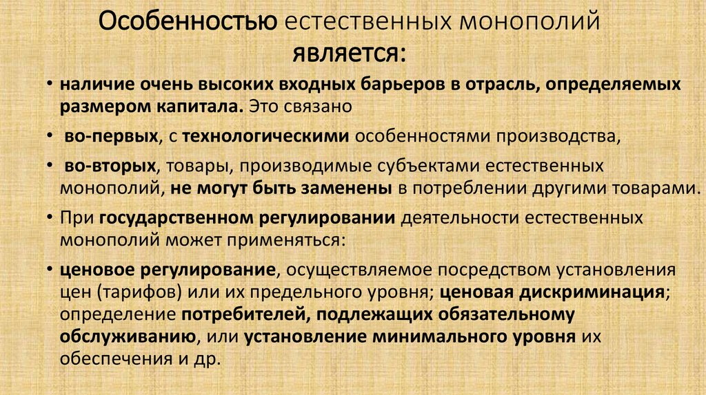 Услуги субъектов естественных монополий. Естественная Монополия характеристика. Характеристика монополии. Специфика естественной монополии. Особенности рынка естественной монополии.