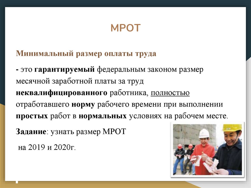 Минимальная оплата труда устанавливается