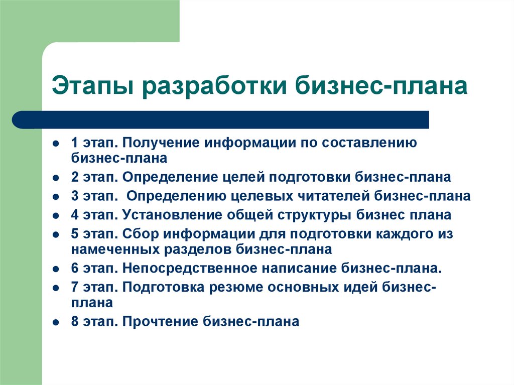 Основные этапы планирования. Основные этапы разработки бизнес-плана. Этапы составления бизнес плана. 2. Этапы разработки бизнес-плана. Основные этапы бизнес плана.