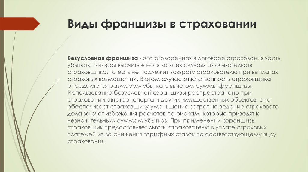 Виды франшиз. Франшиза в страховании это. Франшиза в договоре страхования. Франшиза виды франшизы в страховании. Условно-Безусловная франшиза.