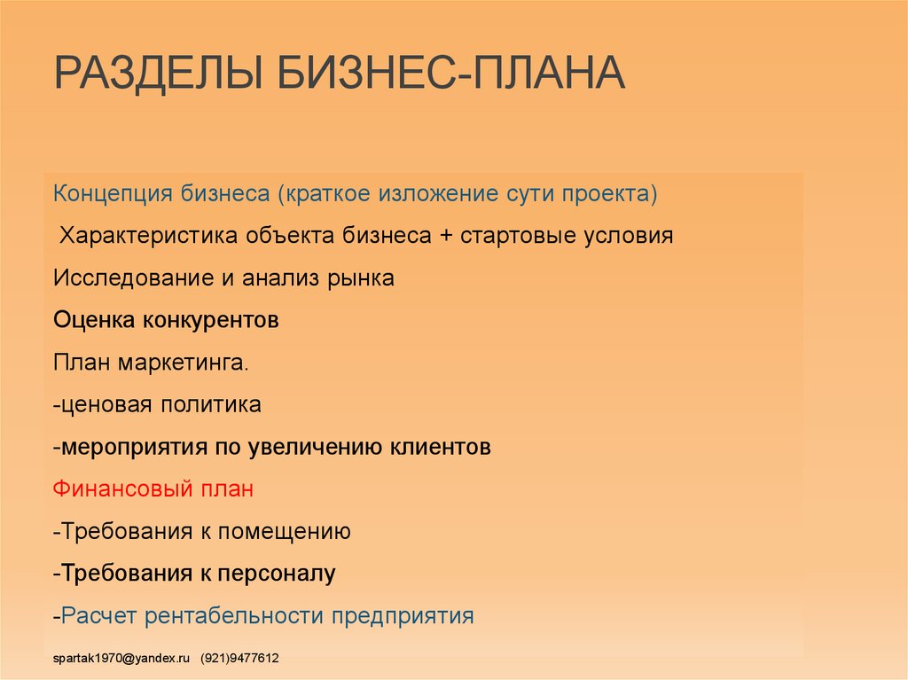 Проект семейного бизнеса. Разделы бизнес плана. Бизнес план разделы бизнес плана. Разделы бизнес плана кратко. Творческий проект бизнес план.