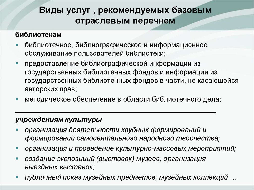 Общероссийский перечень отраслевых базовых услуг. Виды услуг. Базовые отраслевые услуги. Услуги библиотеки перечень.