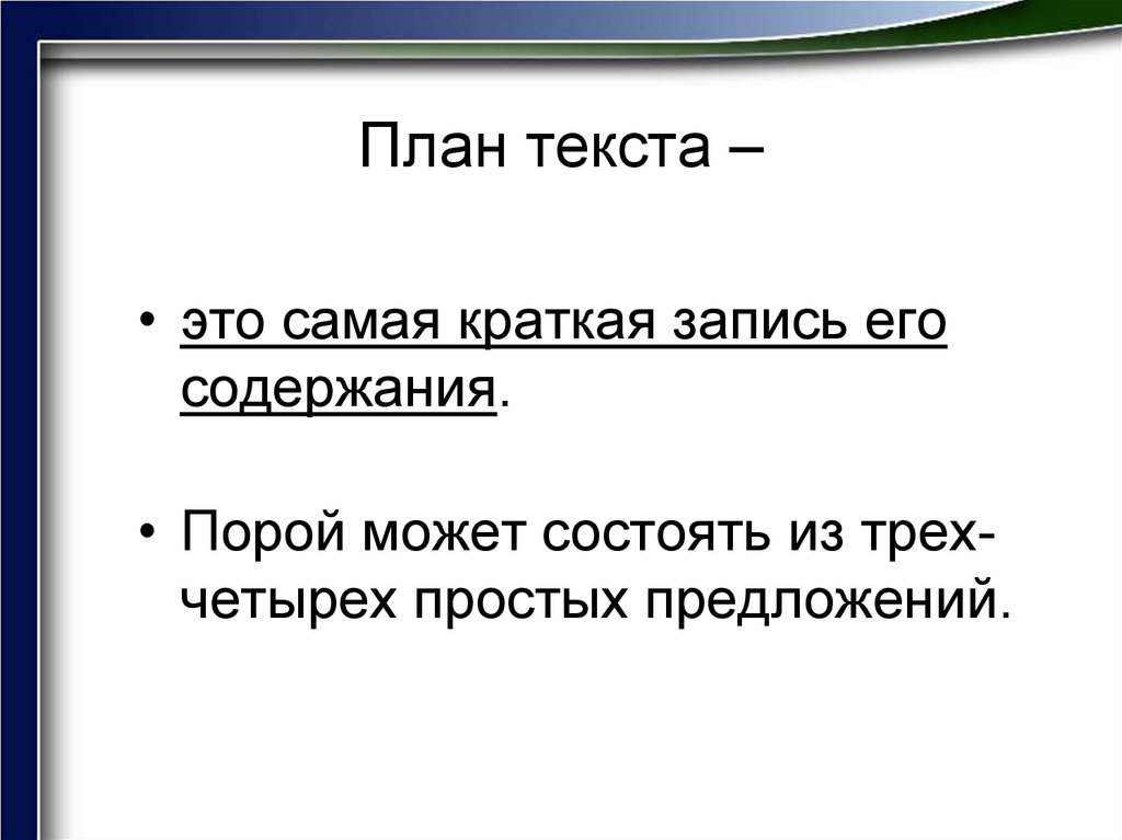 Составить план по тексту онлайн бесплатно