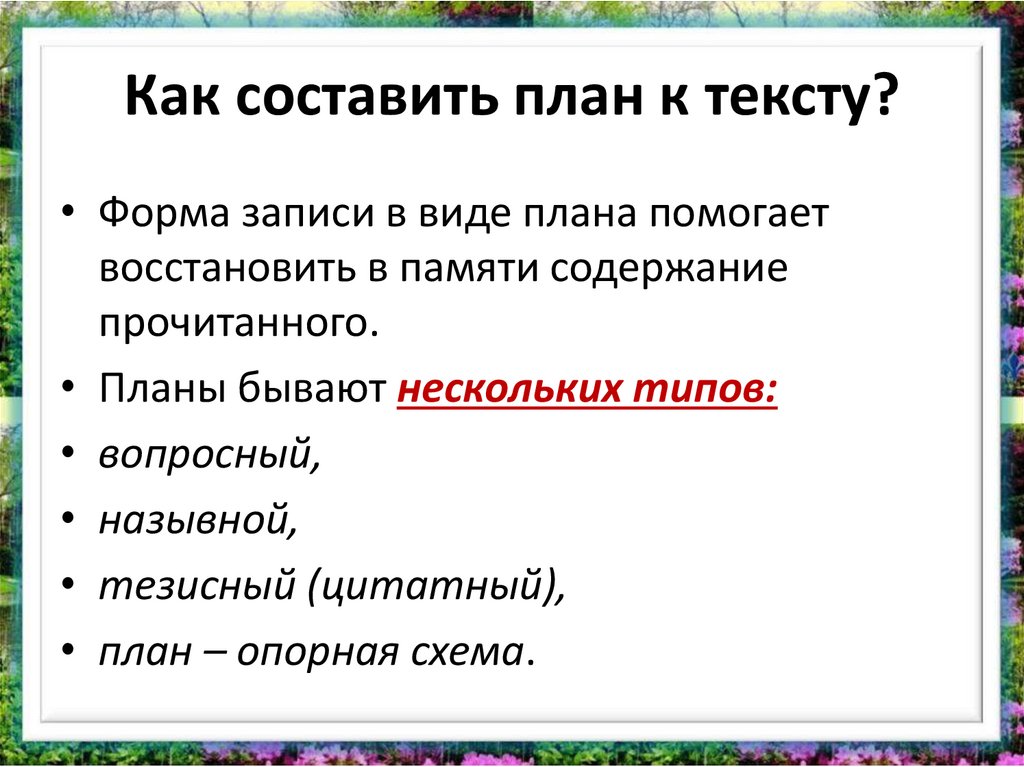 Что такое план текста в русском языке