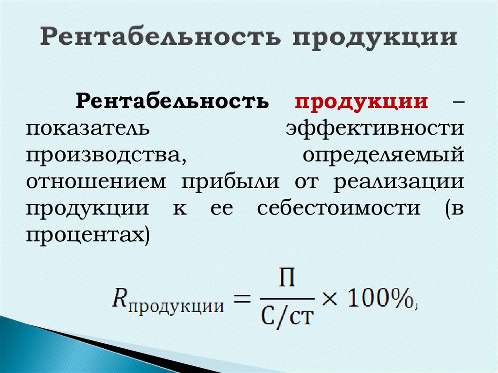 Рентабельность продукции предприятия. Формула расчёта МРОТА.