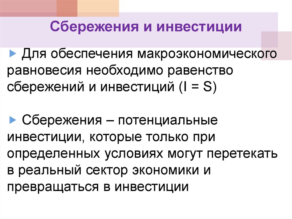 В чем состоит принципиальная рыночная схема превращения сбережений в инвестиции