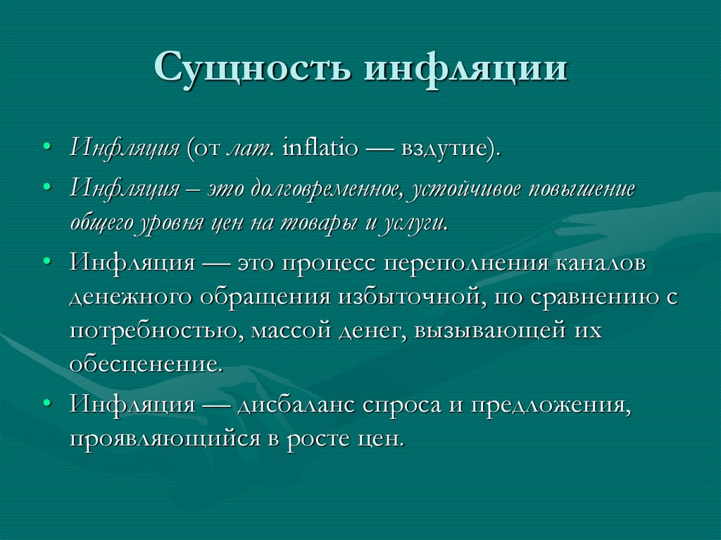 Виды причины и последствия инфляции презентация