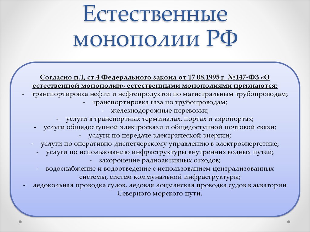 Легальная монополия признаки. Естественные монополии в РО.