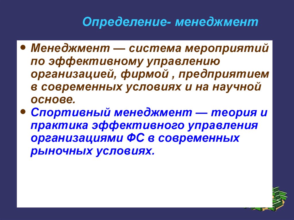 Определение менеджмента. Менеджмент определение. Менеджмент определение в менеджменте. Управление это в менеджменте определение. Управление это определение.