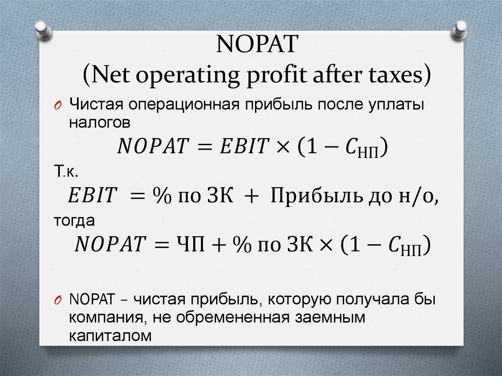 Прибыль через час. NOPAT формула. NOPAT (net operating profit after Tax). NOPAT как рассчитать. EBITDA И NOPAT.