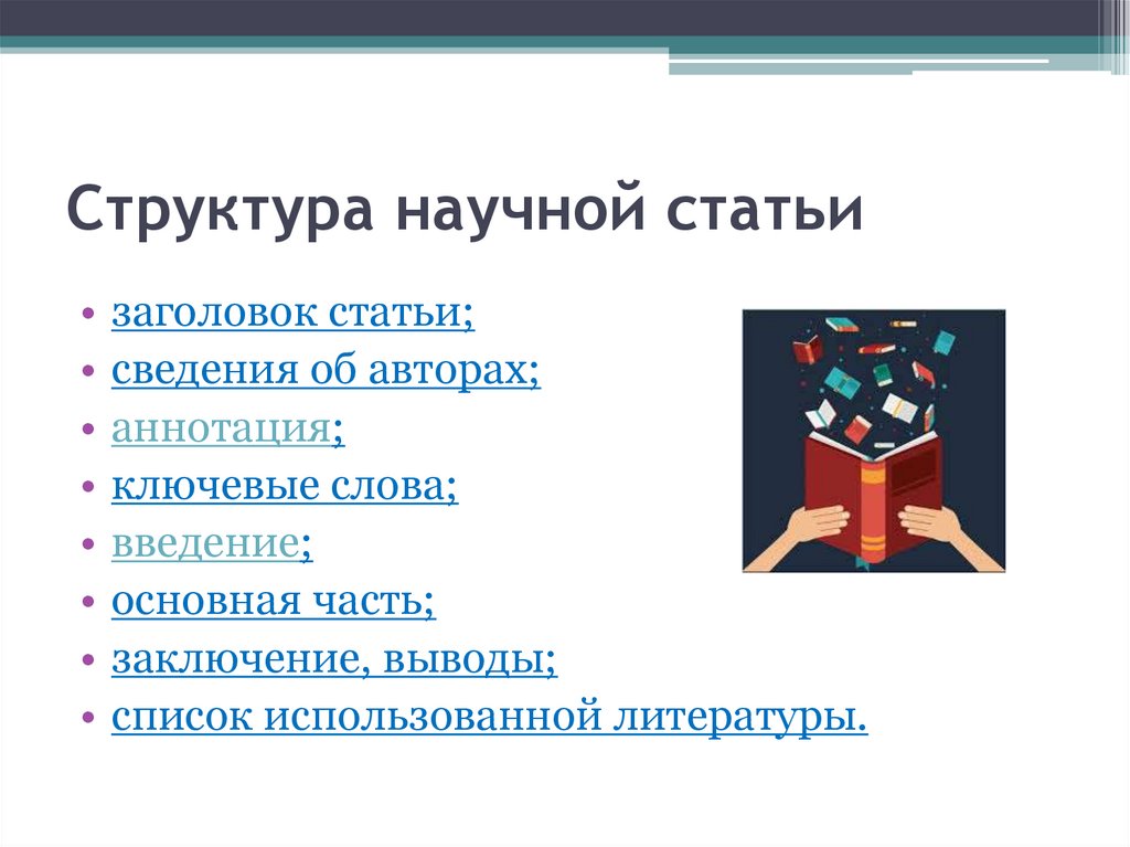 Структура article. Структура научной статьи. Структура литературы. Структура статьи. Структура научного текста.