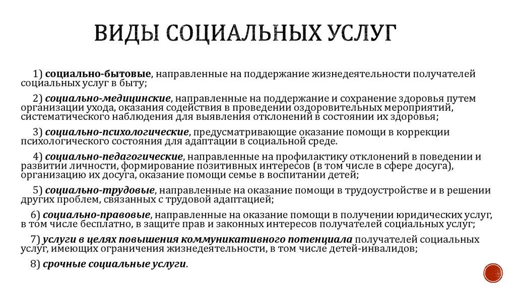 Направленные услуги. Виды социальных услуг с примерами. Виды социального обслуживания. Виды социально-бытовых услуг. Виды соц обслуживания.