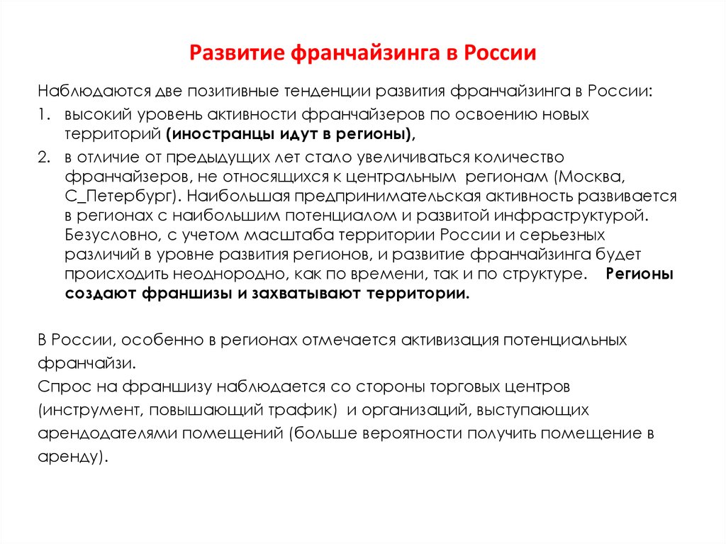 Тенденцией в развитии данного. Перспективы развития франчайзинга. Развитие франчайзинга в России. История развития франчайзинга. Предпосылки развития франчайзинга.