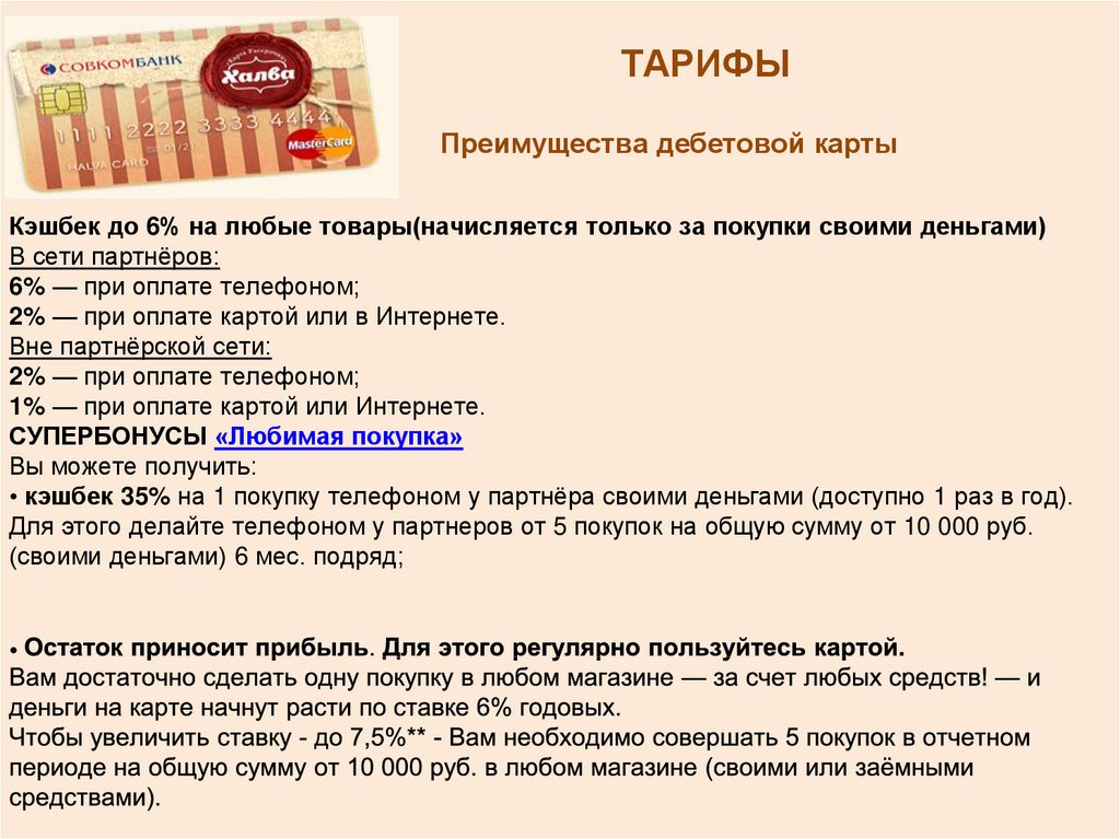 Переводишь кредиты на халву. Карта халва условия пользования. Дебетовая карта халва.