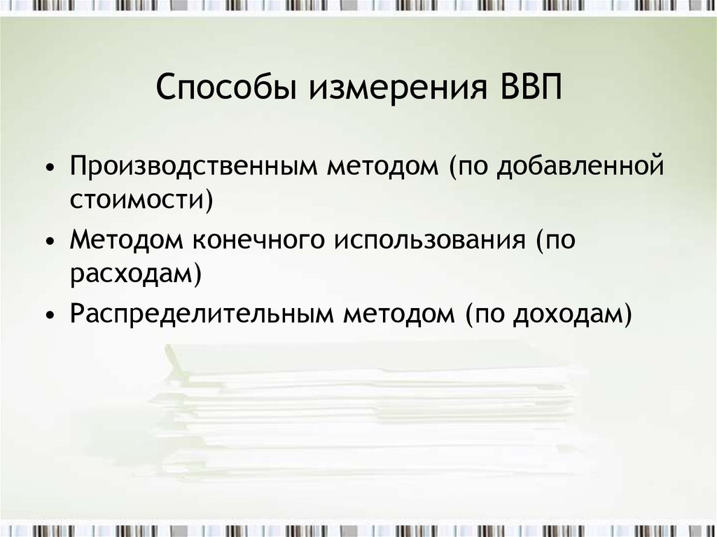 Как можно измерить валовой внутренний продукт