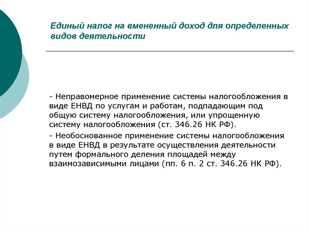 Вмененный доход. Единый налог на вмененный доход. Единый налог на вмененный доход презентация. Способы оптимизации НДФЛ. Единый налог на вмененный доход виды деятельности.