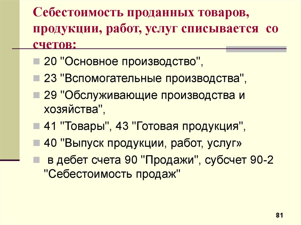 Себестоимость продаж. Себестоимость продаж формула расчета. Себестоимость проданных товаров, продукции.. Себестоимость продажи продукции. Себестоимость проданной продукции.