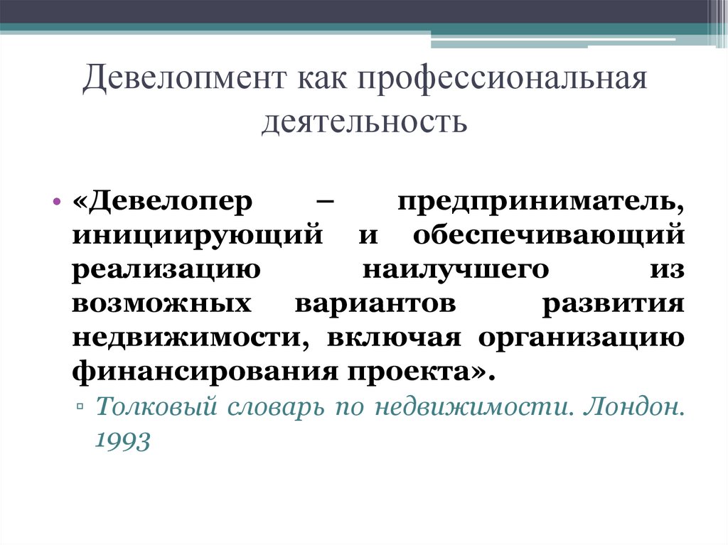 Девелопмент это. Комбинированная деятельность девелопера.