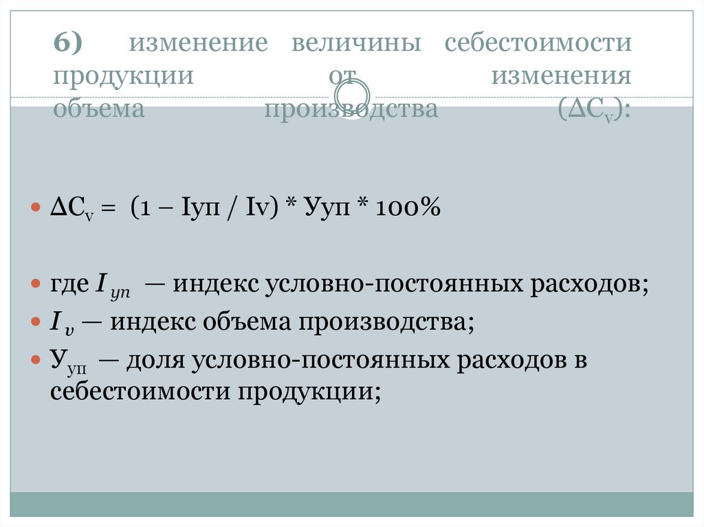 Изменение себестоимости