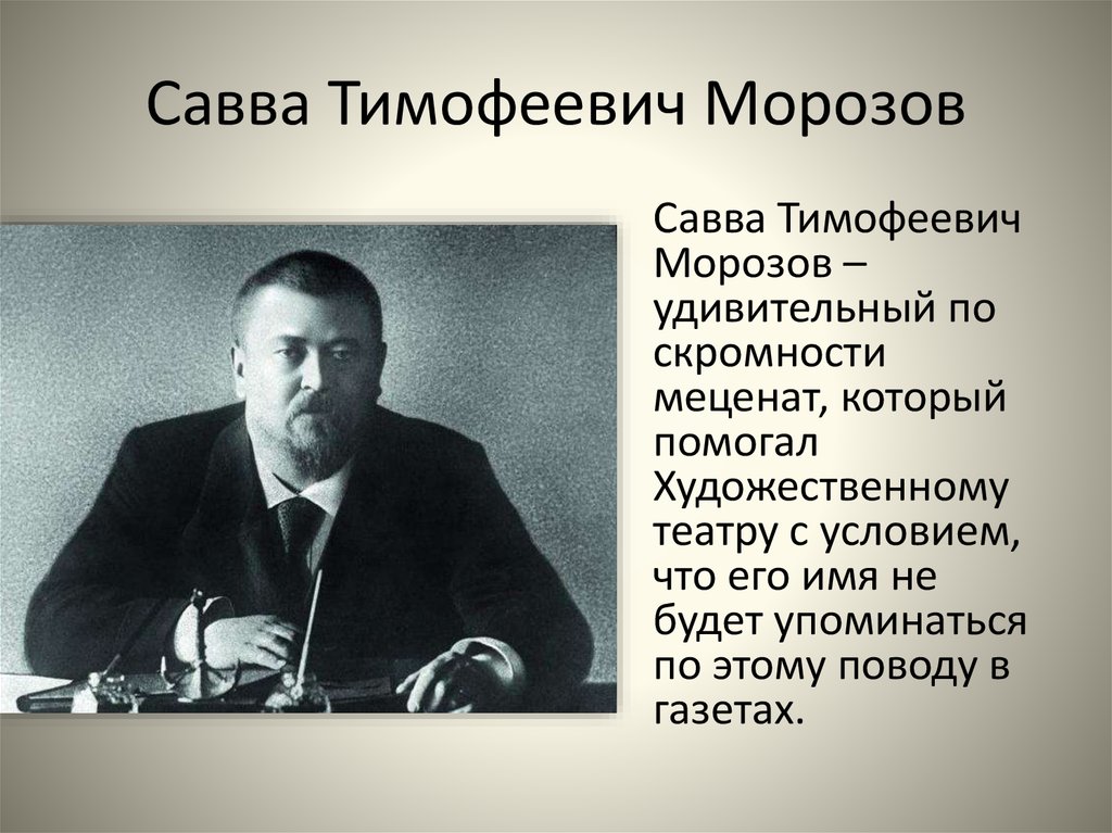 Чем занимались известные. Савва Тимофеевич Морозов. Савва Морозов предприниматель и меценат. Меценат Тимофей Морозов. Савва Морозов (1862–1905).