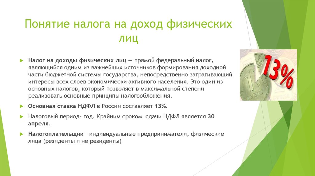 Налог на доходы физических лиц является. Налог на доходы физических лиц. Налог на доходы физ лиц. НДФЛ понятие. Охарактеризуйте налог на доходы физических лиц.