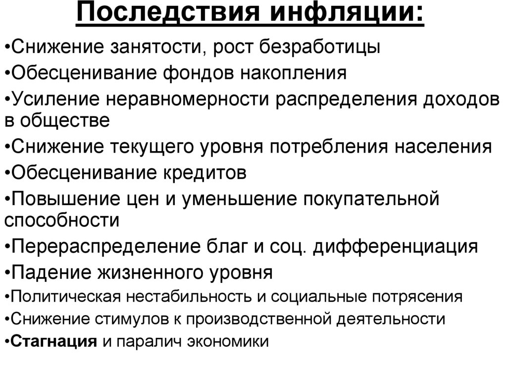 Сущность причины и социально экономические последствия инфляции проект