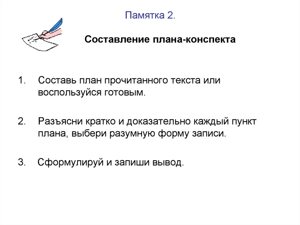 Составьте план текста из трех пунктов. Памятка составления плана текста. Памятка как составить план. Памятка план текста. Памятка как составить план текста.