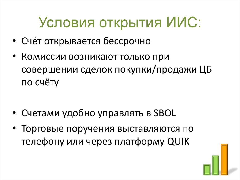 Инвестиционный счет условия открытия. Условия открытия счета. Условия открытия ИИС. Условие для открытие АО. Условия для открытия всех категорий.