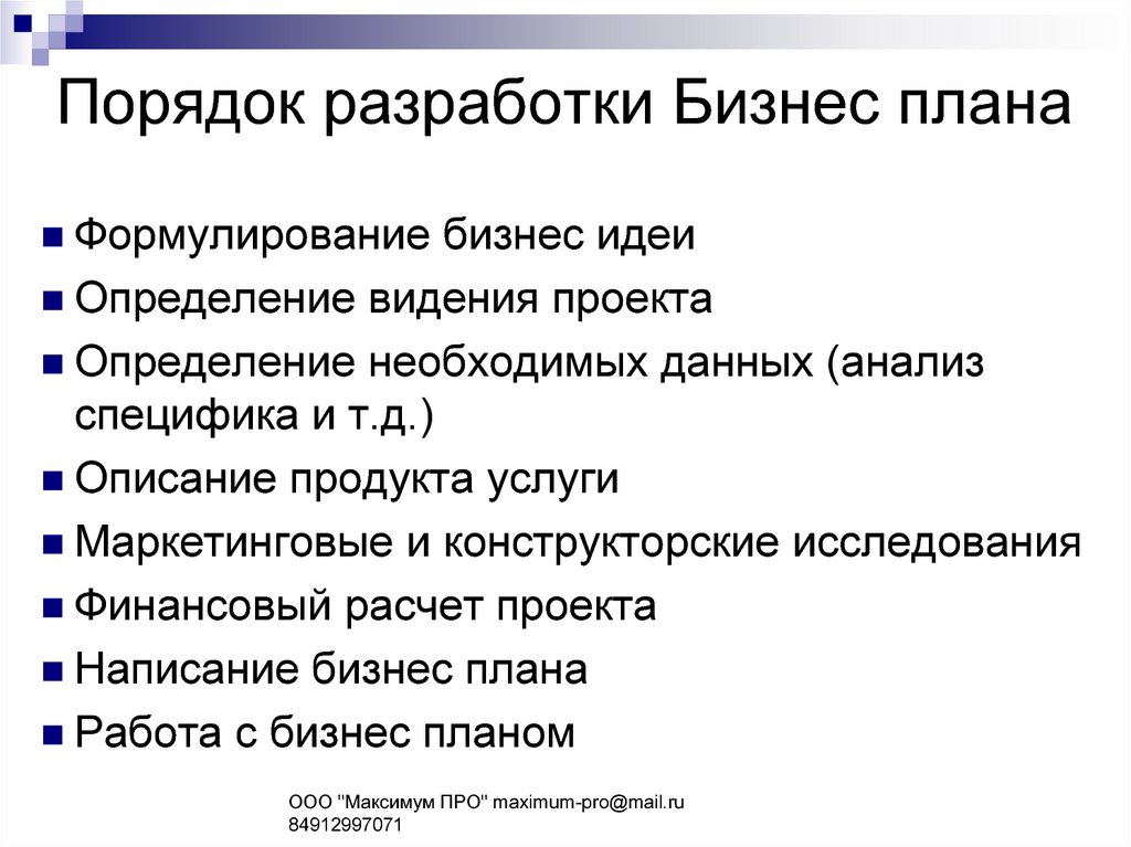 Разработка бизнес плана предприятия преследует следующие цели получение кредита