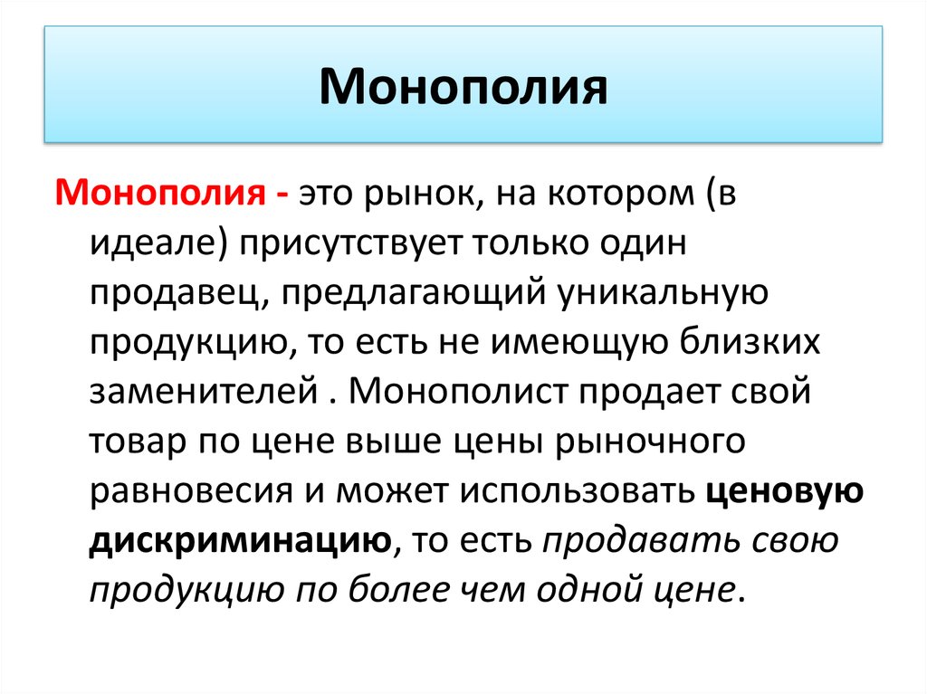 Предприятие монополист. Монополия. Монополия это в истории простыми словами. Монополизм это кратко. Монополист.