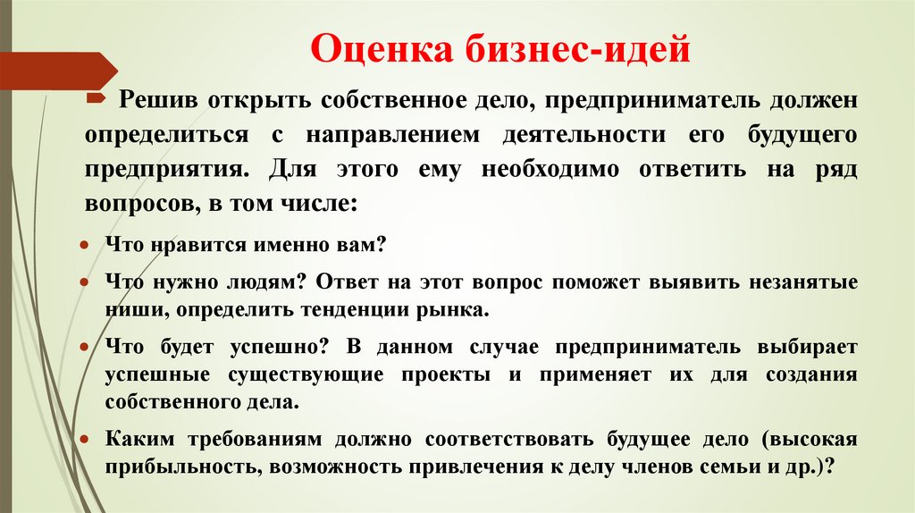 Оценка идей. Оценка бизнес идеи. Критерии оценки бизнес идеи.