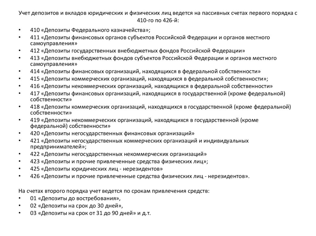 Счетов счетов первого порядка и. Учет депозитов юридических лиц. Депозитный счет юр лица. Счета учёта вкладов и депозитов физ.лиц. Порядок открытия депозитного счета.